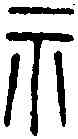 祁,空首幣 ,書法字典